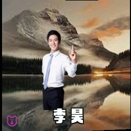 李昊