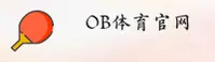 OB体育官方网站 - 登录入口